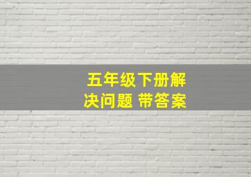 五年级下册解决问题 带答案